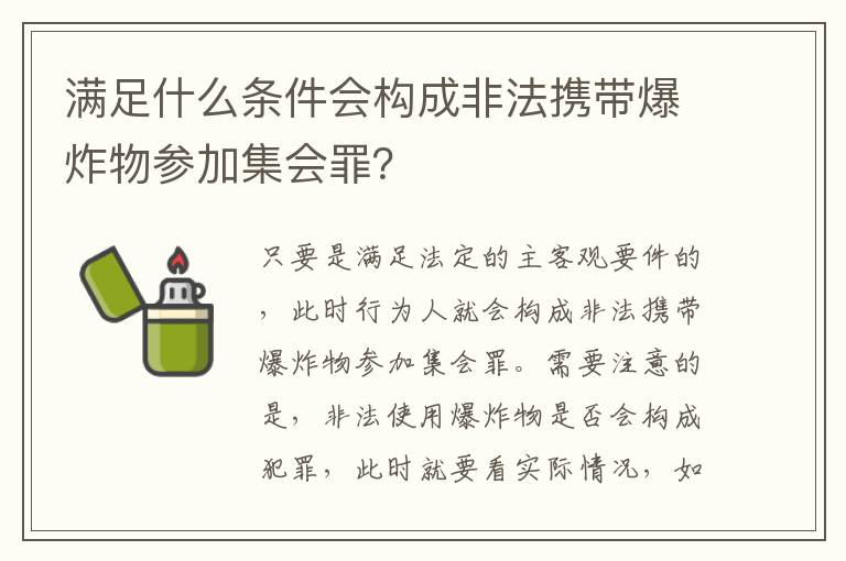 满足什么条件会构成非法携带爆炸物参加集会罪？