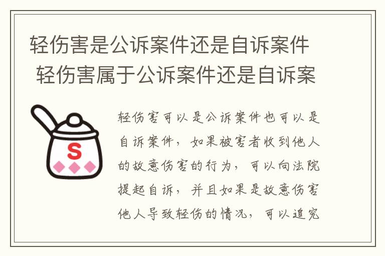 轻伤害是公诉案件还是自诉案件 轻伤害属于公诉案件还是自诉案件