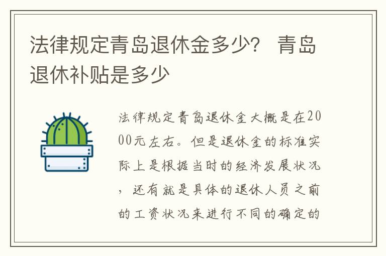法律规定青岛退休金多少？ 青岛退休补贴是多少