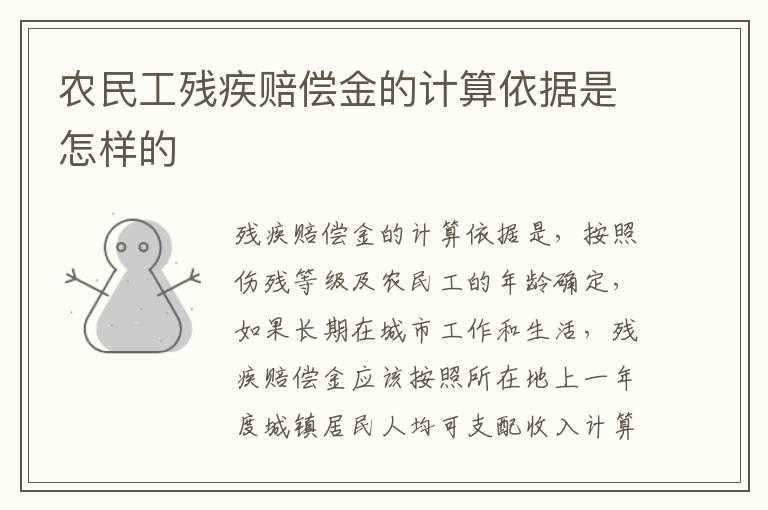农民工残疾赔偿金的计算依据是怎样的