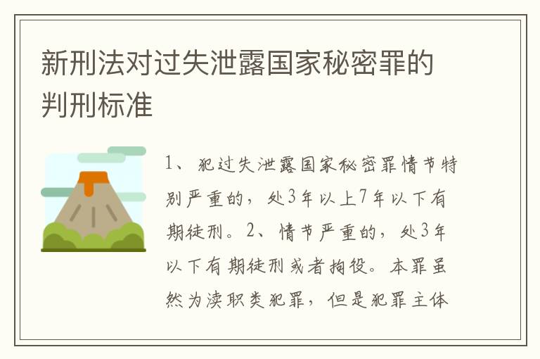 新刑法对过失泄露国家秘密罪的判刑标准