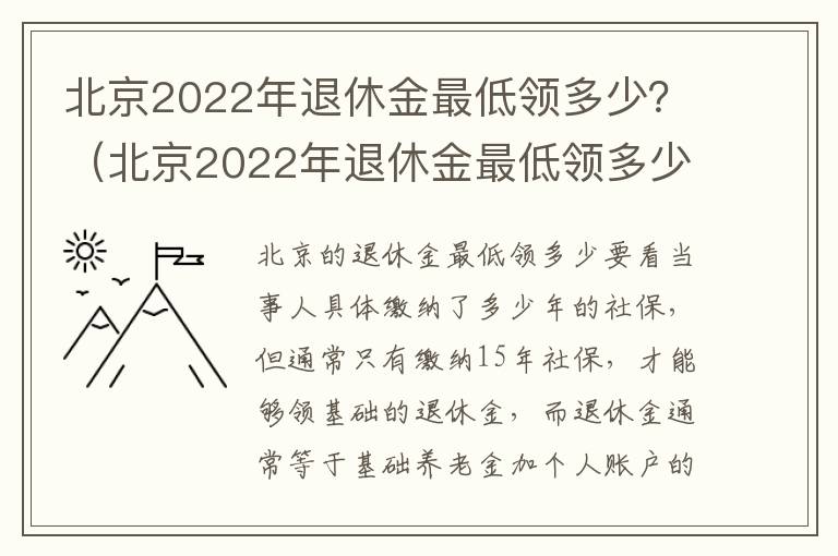 北京2022年退休金最低领多少？（北京2022年退休金最低领多少钱）