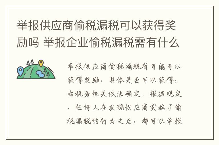 举报供应商偷税漏税可以获得奖励吗 举报企业偷税漏税需有什么奖励