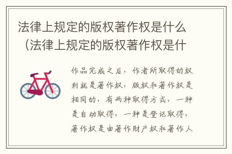 法律上规定的版权著作权是什么（法律上规定的版权著作权是什么）