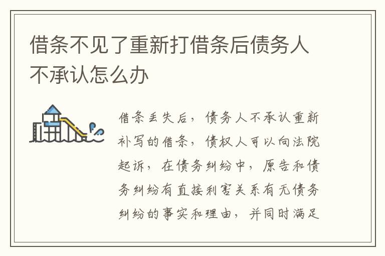 借条不见了重新打借条后债务人不承认怎么办