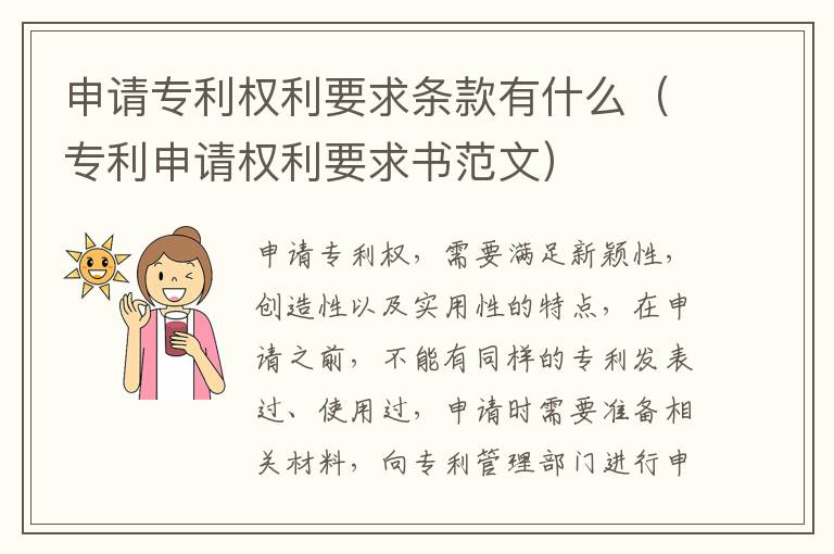 申请专利权利要求条款有什么（专利申请权利要求书范文）