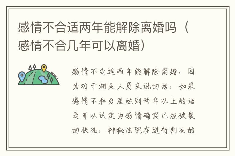 感情不合适两年能解除离婚吗（感情不合几年可以离婚）