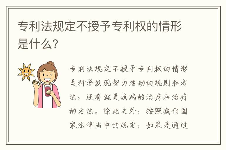 专利法规定不授予专利权的情形是什么？