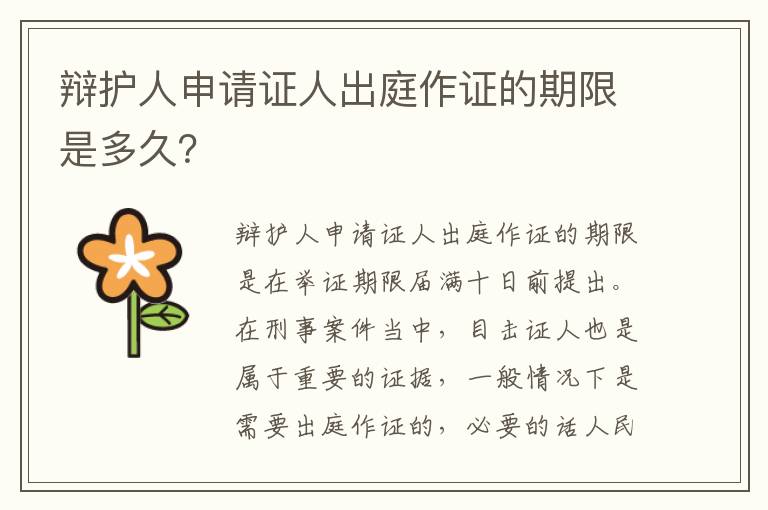 辩护人申请证人出庭作证的期限是多久？
