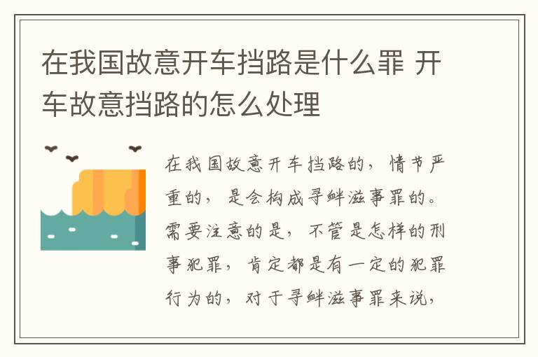在我国故意开车挡路是什么罪 开车故意挡路的怎么处理