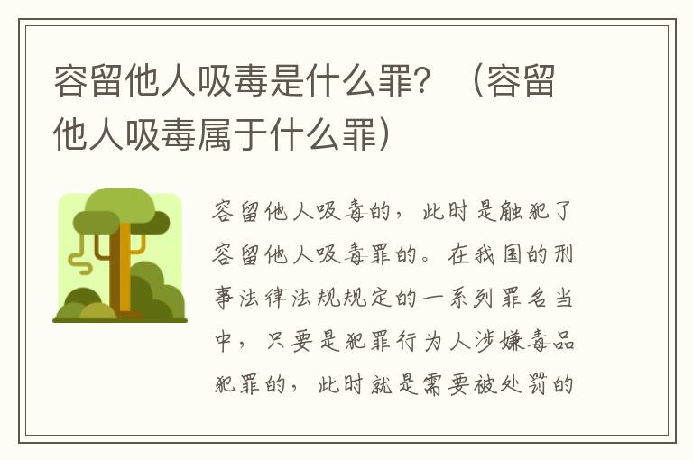 容留他人吸毒是什么罪？（容留他人吸毒属于什么罪）
