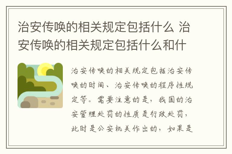 治安传唤的相关规定包括什么 治安传唤的相关规定包括什么和什么