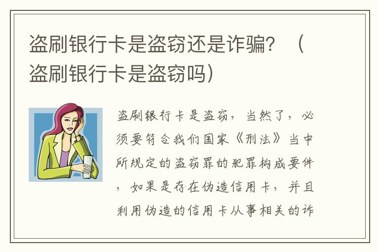 盗刷银行卡是盗窃还是诈骗？（盗刷银行卡是盗窃吗）