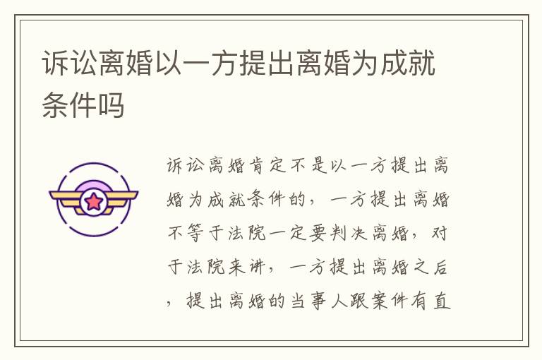 诉讼离婚以一方提出离婚为成就条件吗