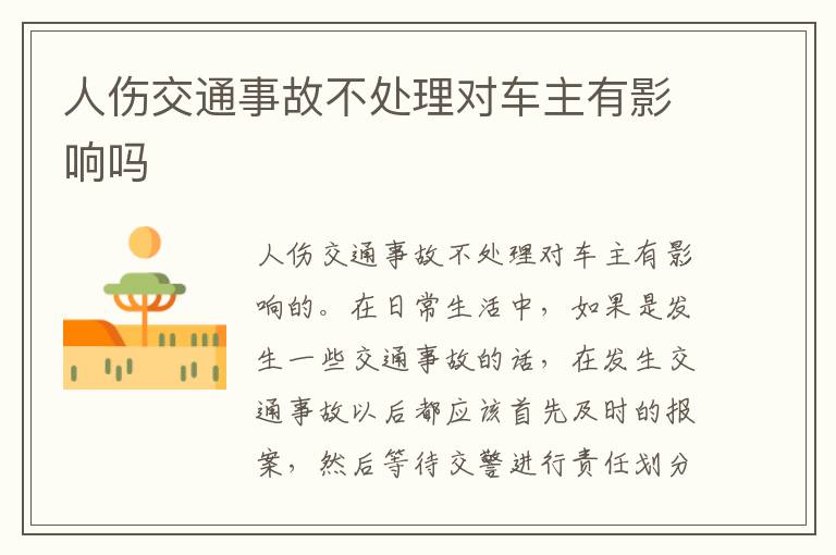 人伤交通事故不处理对车主有影响吗