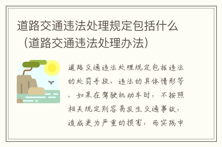 道路交通违法处理规定包括什么（道路交通违法处理办法）