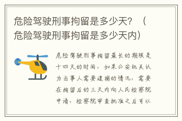 危险驾驶刑事拘留是多少天？（危险驾驶刑事拘留是多少天内）