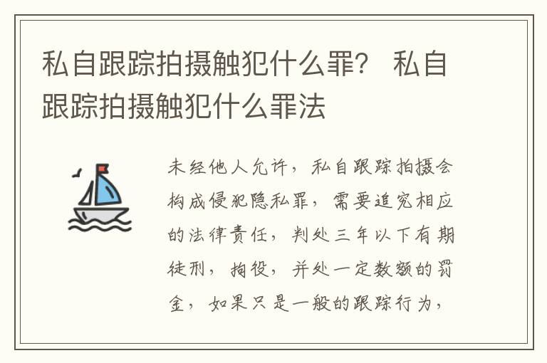 私自跟踪拍摄触犯什么罪？ 私自跟踪拍摄触犯什么罪法