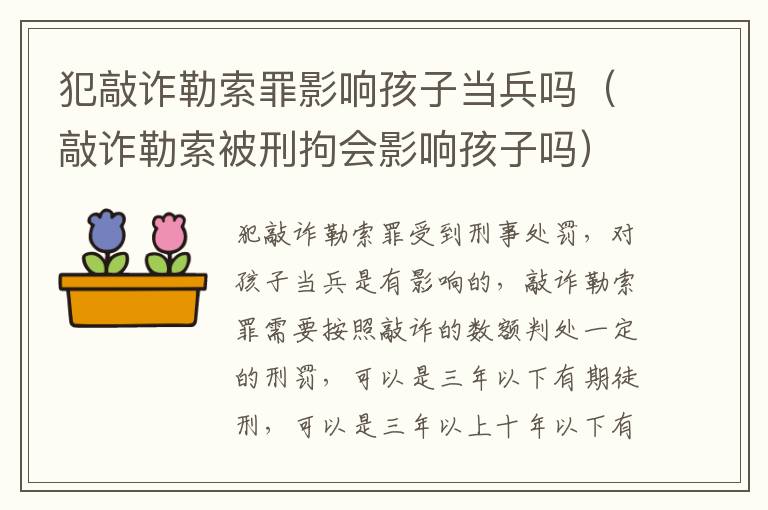 犯敲诈勒索罪影响孩子当兵吗（敲诈勒索被刑拘会影响孩子吗）