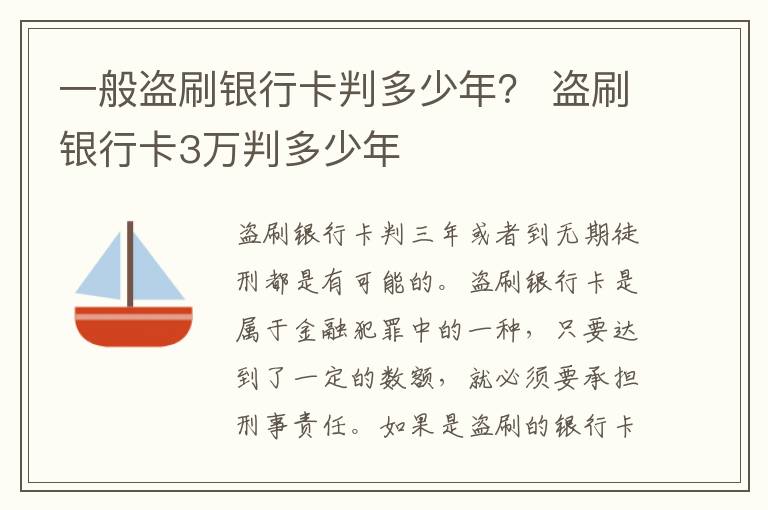 一般盗刷银行卡判多少年？ 盗刷银行卡3万判多少年