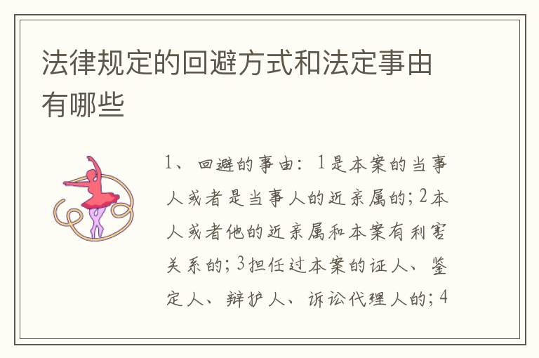 法律规定的回避方式和法定事由有哪些