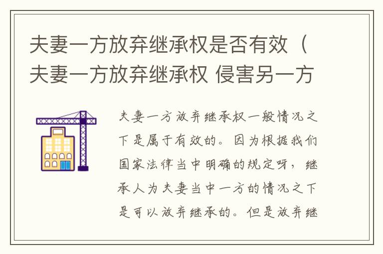 夫妻一方放弃继承权是否有效（夫妻一方放弃继承权 侵害另一方权益）