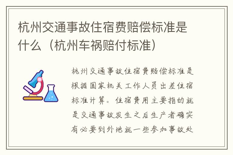 杭州交通事故住宿费赔偿标准是什么（杭州车祸赔付标准）