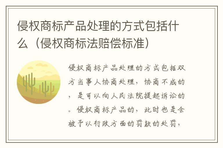 侵权商标产品处理的方式包括什么（侵权商标法赔偿标准）
