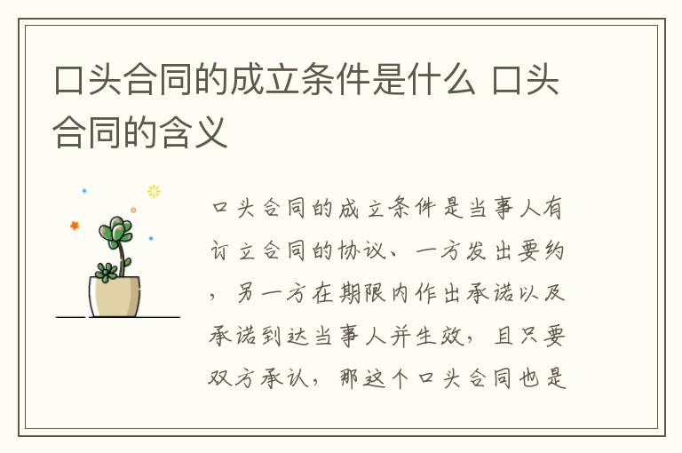 口头合同的成立条件是什么 口头合同的含义