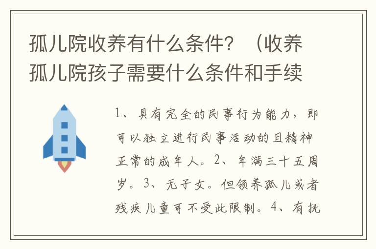 孤儿院收养有什么条件？（收养孤儿院孩子需要什么条件和手续）