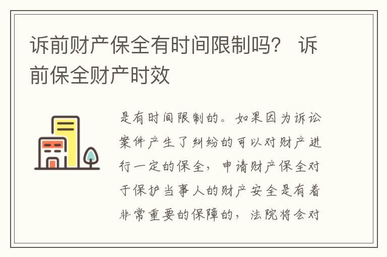 诉前财产保全有时间限制吗？ 诉前保全财产时效