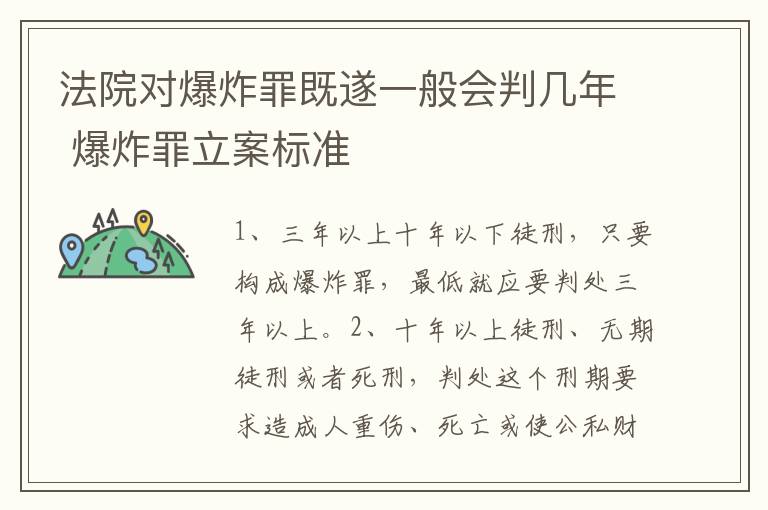 法院对爆炸罪既遂一般会判几年 爆炸罪立案标准