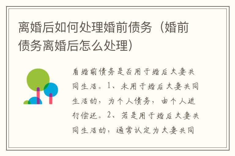 离婚后如何处理婚前债务（婚前债务离婚后怎么处理）