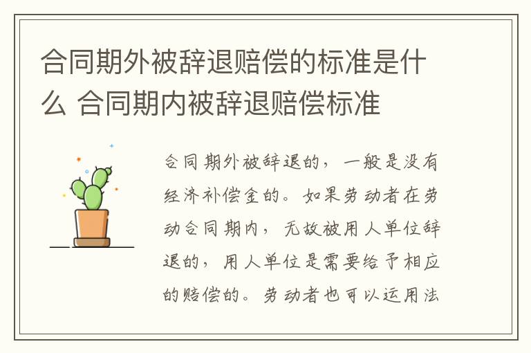 合同期外被辞退赔偿的标准是什么 合同期内被辞退赔偿标准