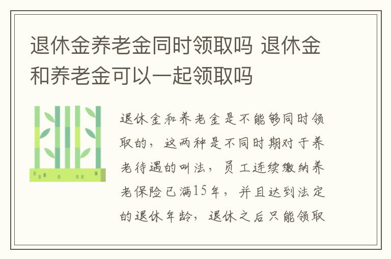 退休金养老金同时领取吗 退休金和养老金可以一起领取吗