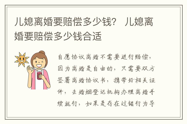儿媳离婚要赔偿多少钱？ 儿媳离婚要赔偿多少钱合适