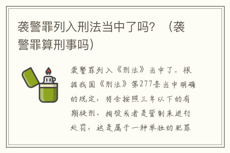 袭警罪列入刑法当中了吗？（袭警罪算刑事吗）