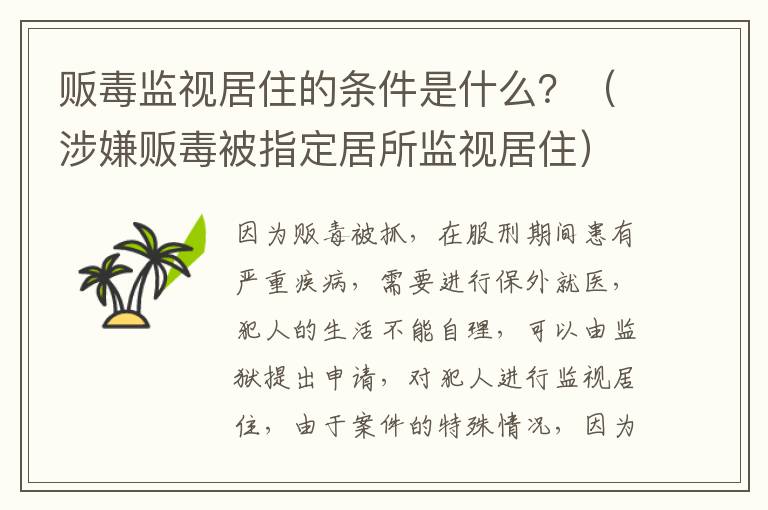 贩毒监视居住的条件是什么？（涉嫌贩毒被指定居所监视居住）