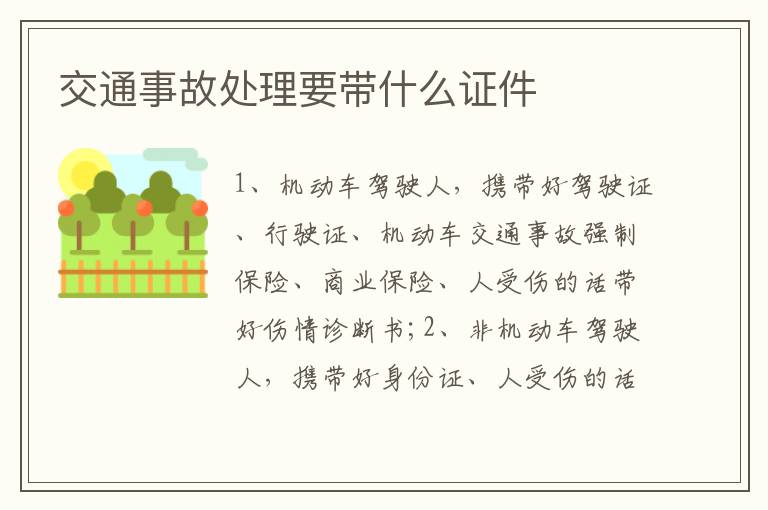 交通事故处理要带什么证件