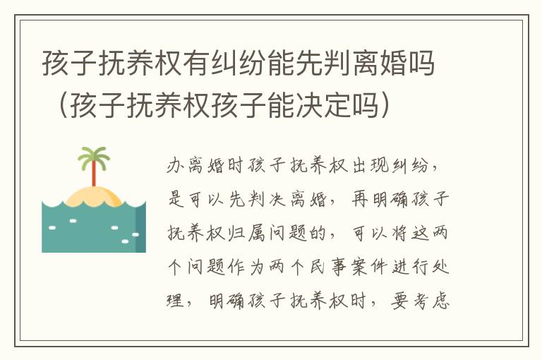 孩子抚养权有纠纷能先判离婚吗（孩子抚养权孩子能决定吗）