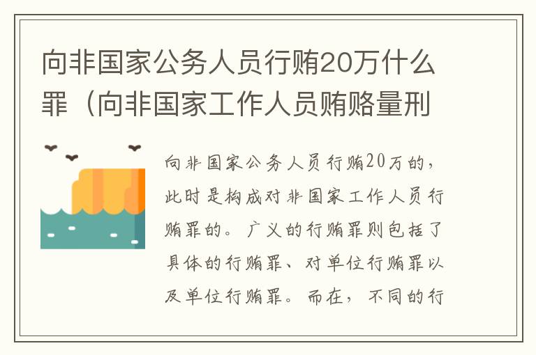 向非国家公务人员行贿20万什么罪（向非国家工作人员贿赂量刑）