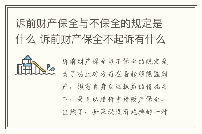 诉前财产保全与不保全的规定是什么 诉前财产保全不起诉有什么后果