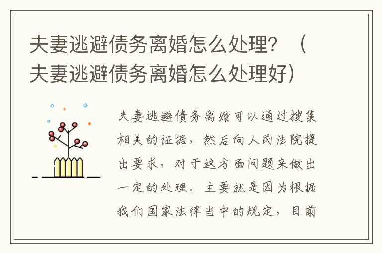 夫妻逃避债务离婚怎么处理？（夫妻逃避债务离婚怎么处理好）