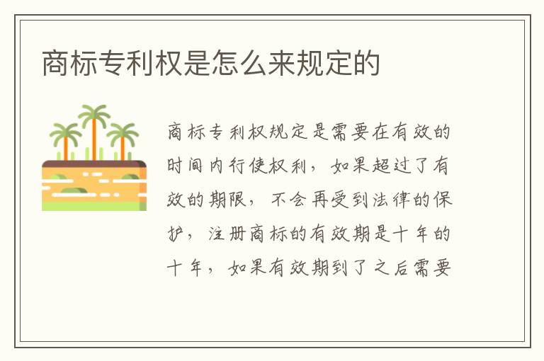 商标专利权是怎么来规定的