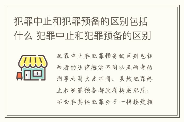 犯罪中止和犯罪预备的区别包括什么 犯罪中止和犯罪预备的区别包括什么意思