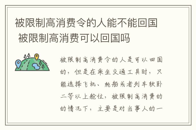 被限制高消费令的人能不能回国 被限制高消费可以回国吗