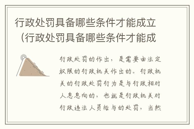 行政处罚具备哪些条件才能成立（行政处罚具备哪些条件才能成立公司）