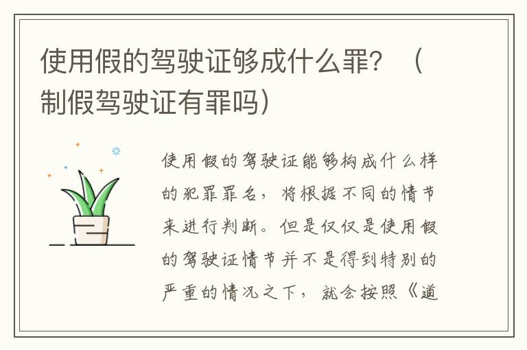使用假的驾驶证够成什么罪？（制假驾驶证有罪吗）