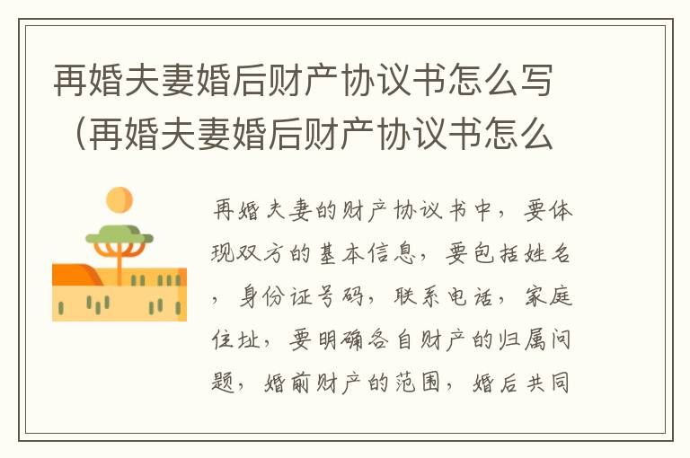 再婚夫妻婚后财产协议书怎么写（再婚夫妻婚后财产协议书怎么写才有效）
