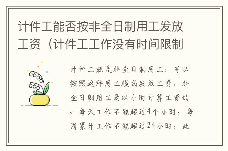 计件工能否按非全日制用工发放工资（计件工工作没有时间限制吗）